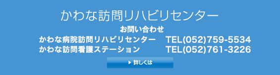 かわな訪問リハビリセンター