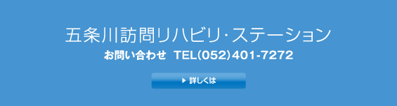 五条川訪問リハビリ・ステーション