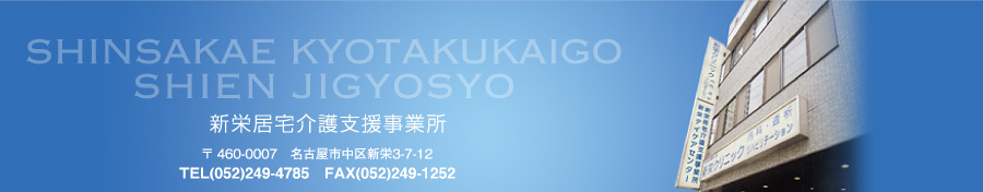 新栄居宅介護支援事業所