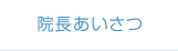 院長あいさつ