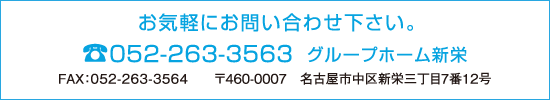 お気軽にお問い合わせください。 tel.052-263-3563 グループホーム新栄