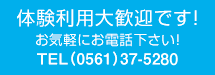 体験利用大歓迎です！