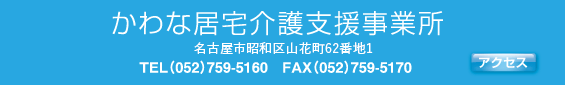 かわな居宅介護支援事業所