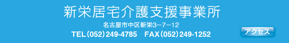 新栄居宅介護支援事業所