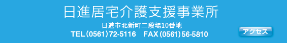 日進居宅介護支援事業所