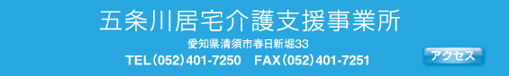 五条川居宅介護支援事業所