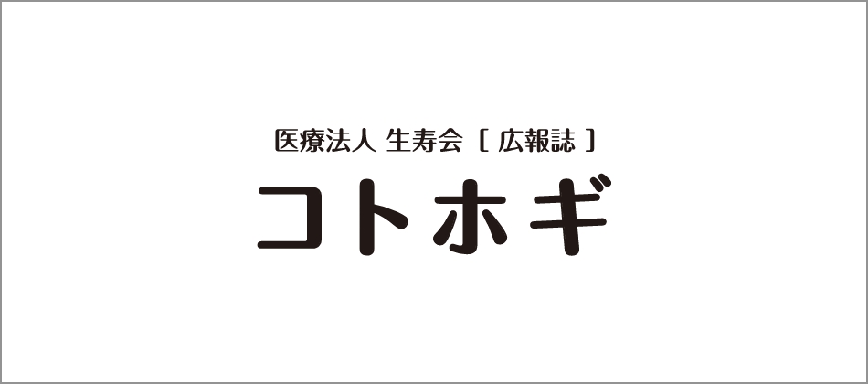 生寿会［広報誌］ コトホギ